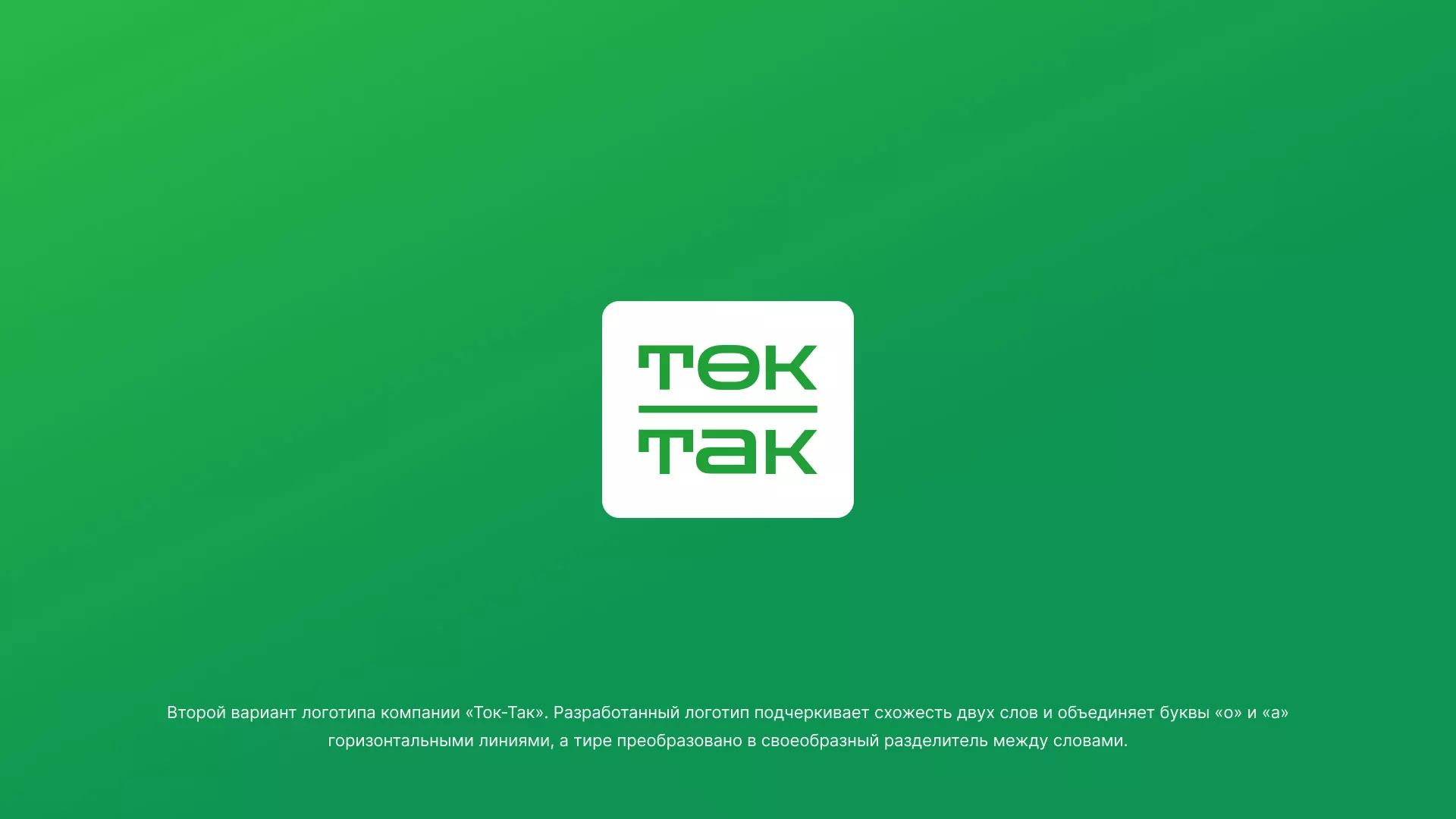 Создание логотипа компании «Ток-Так» в Семилуках