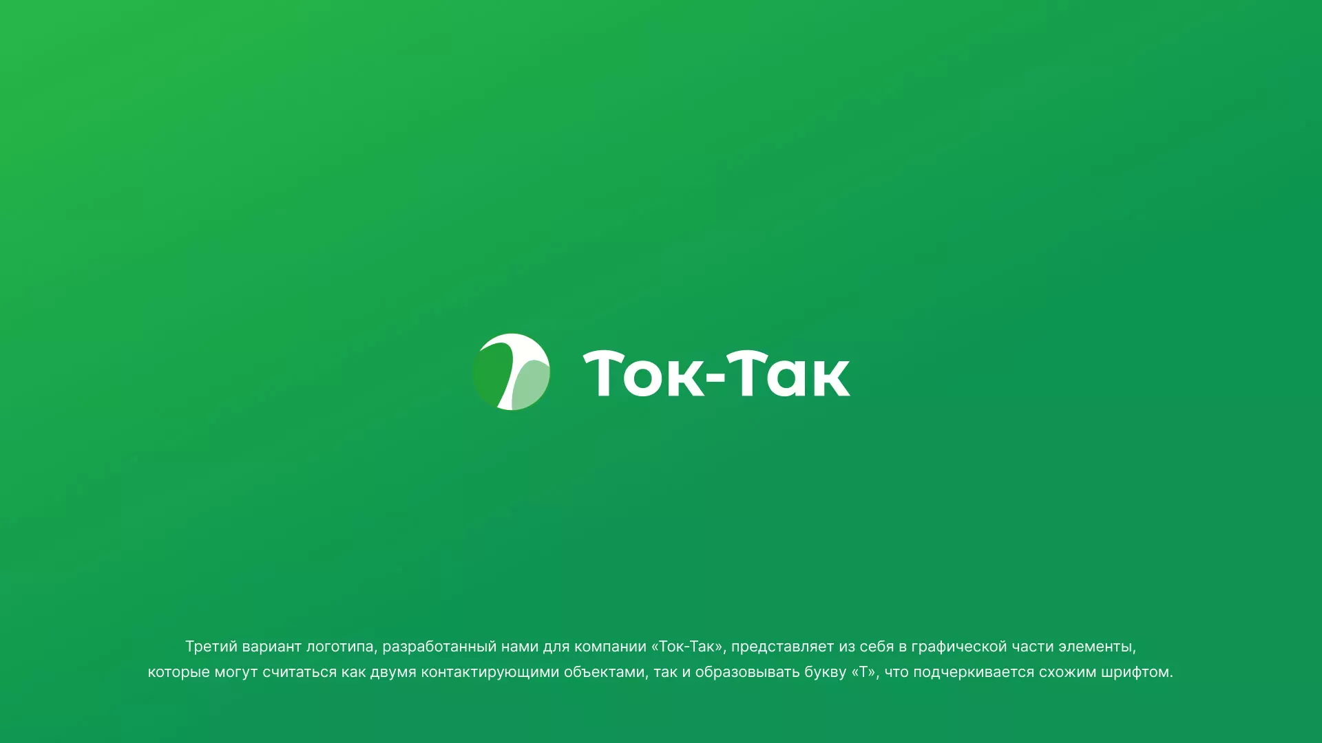 Разработка логотипа аутсорсинговой компании «Ток-Так» в Семилуках