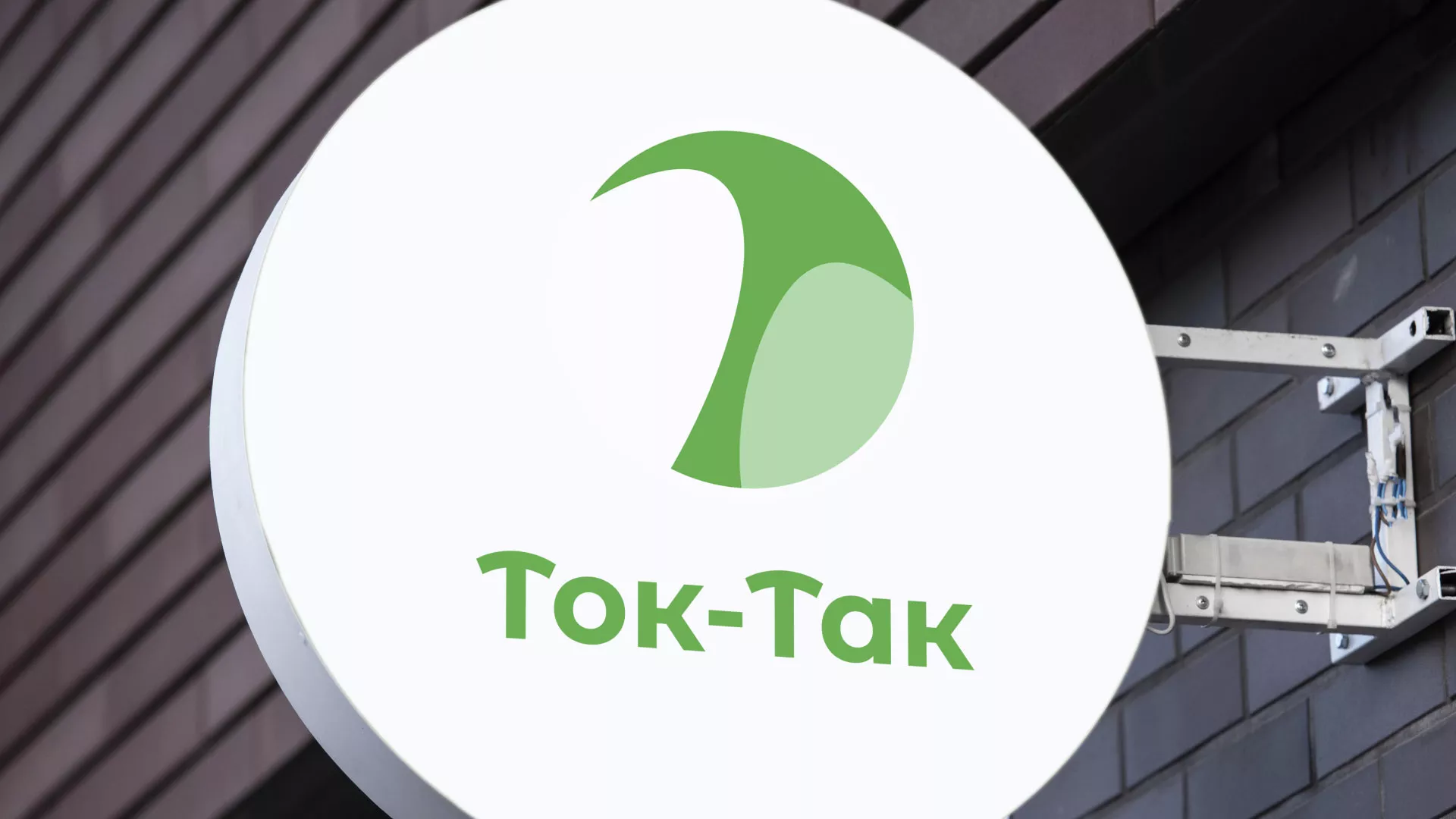 Разработка логотипа аутсорсинговой компании «Ток-Так» в Семилуках