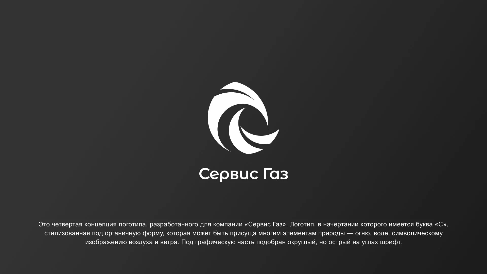 Создание логотипа газовой компании «Сервис Газ» в Семилуках