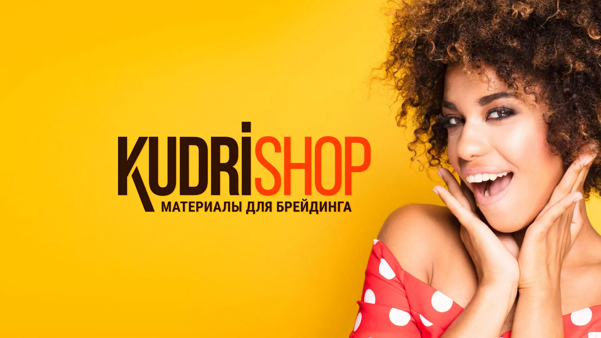 Создание интернет-магазина «КудриШоп» в Семилуках
