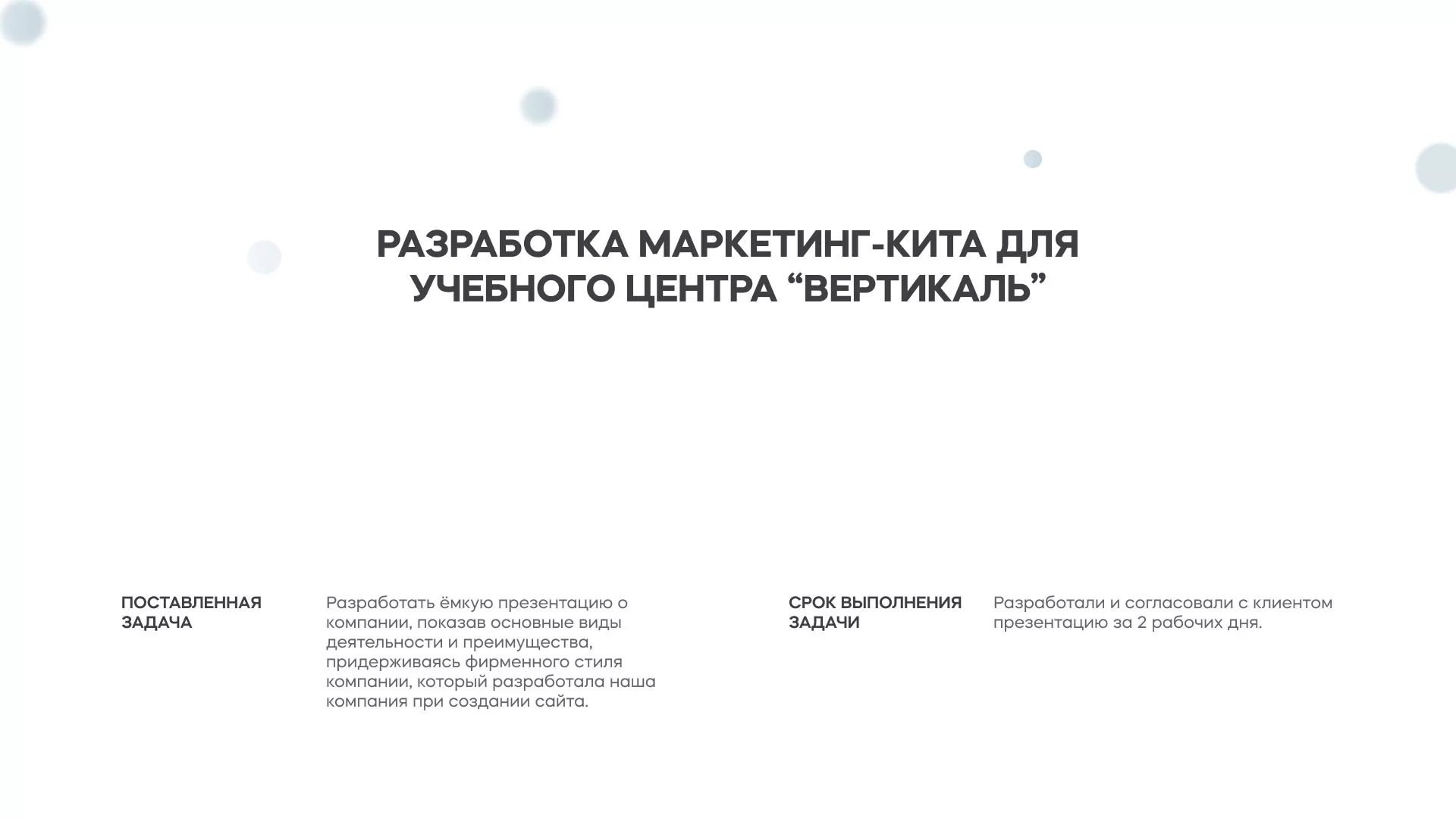Разработка презентации для учебного центра «Вертикаль» в Семилуках
