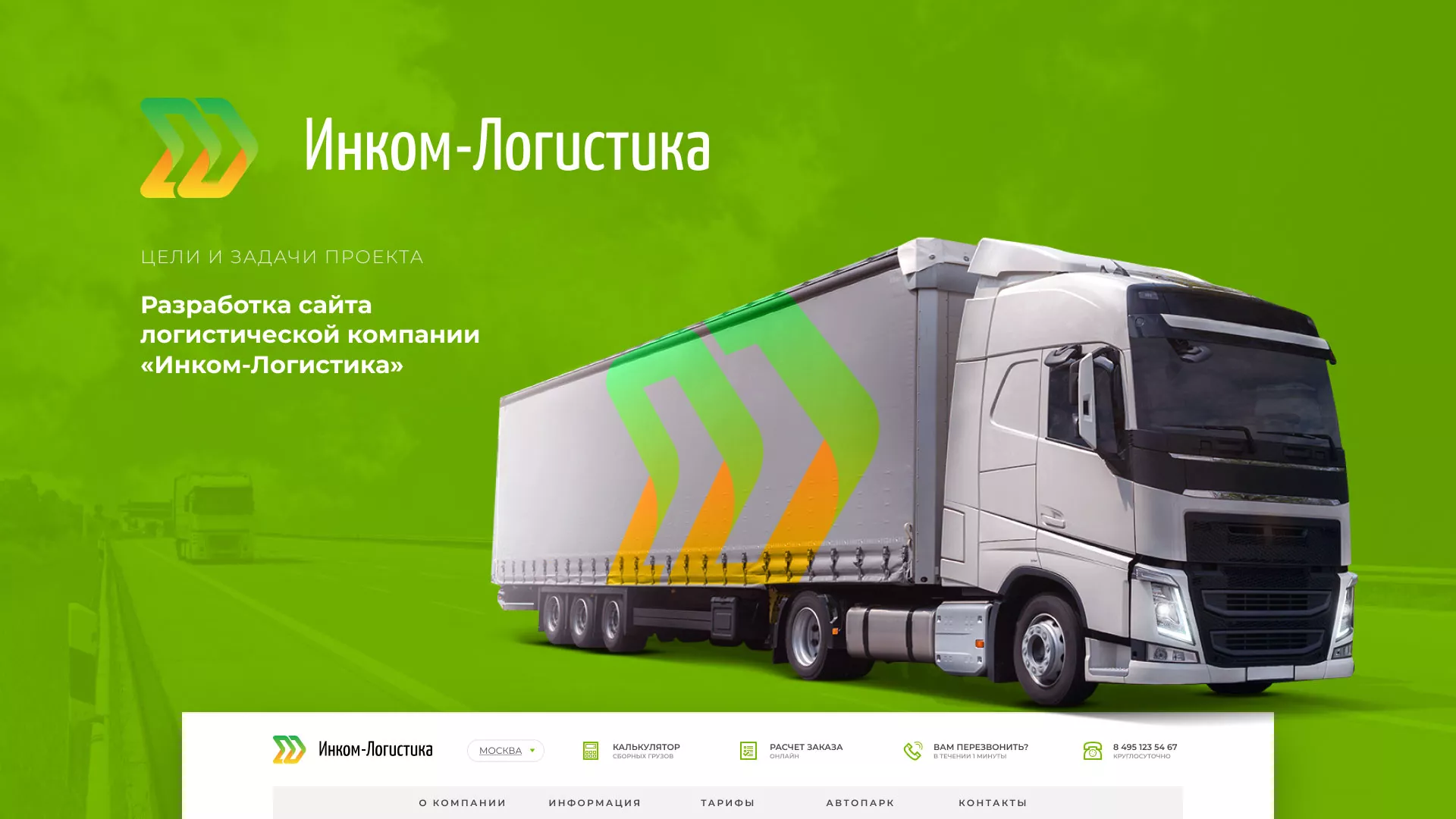 Разработка логотипа и сайта компании «Инком-Логистика» в Семилуках