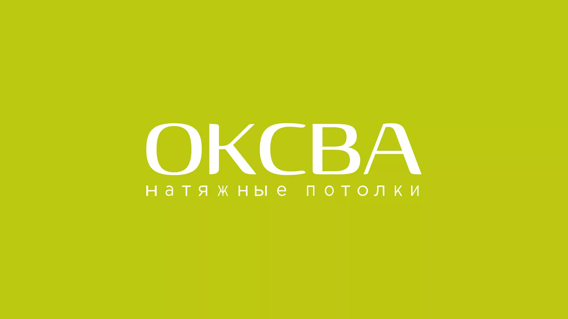 Создание сайта по продаже натяжных потолков для компании «ОКСВА» в Семилуках