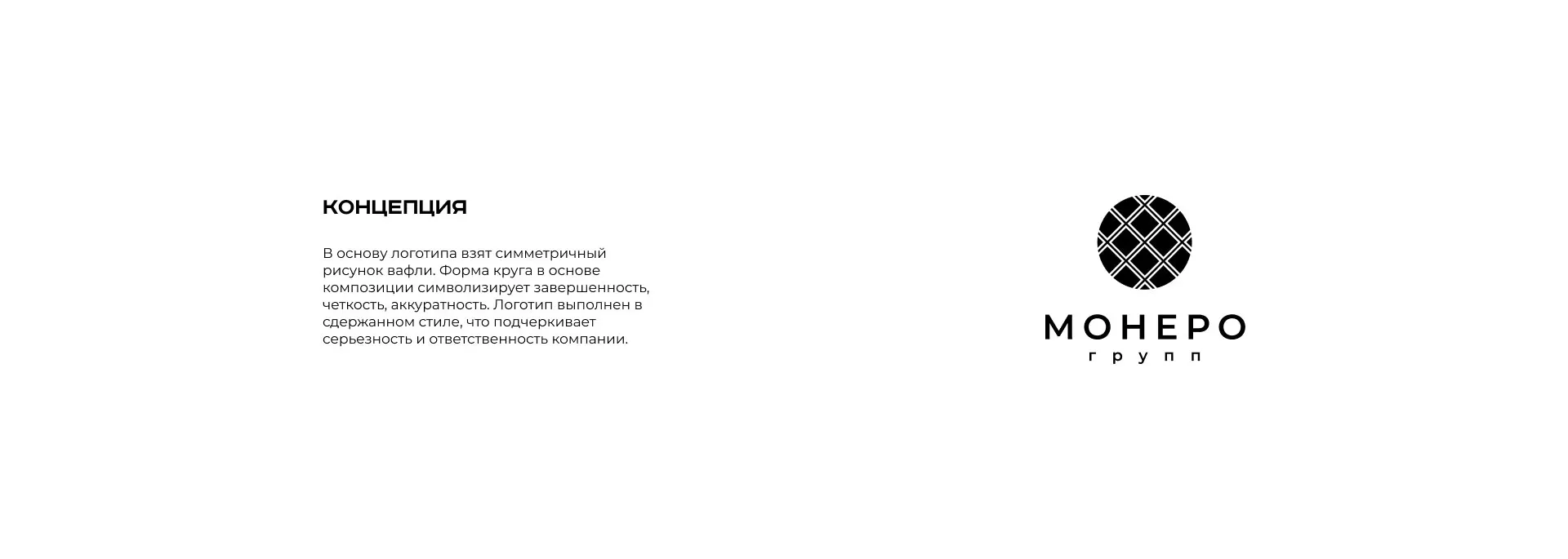 Разработка логотипа компании «Монеро групп» в Семилуках