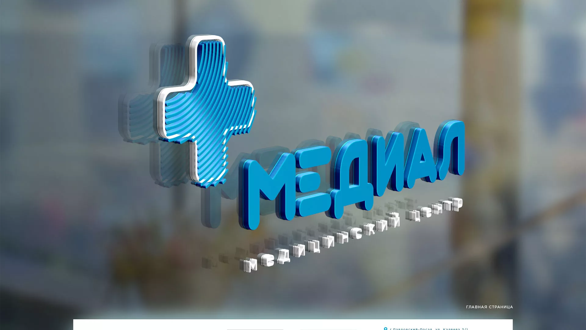 Создание сайта для медицинского центра «Медиал» в Семилуках