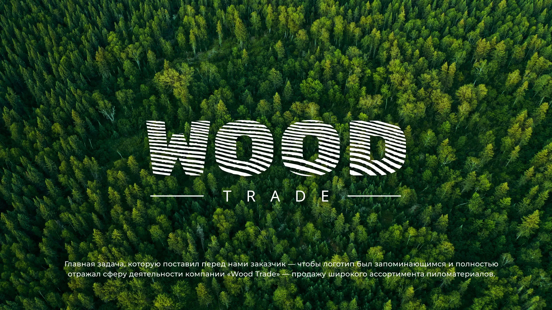 Разработка логотипа для компании «Wood Trade» в Семилуках