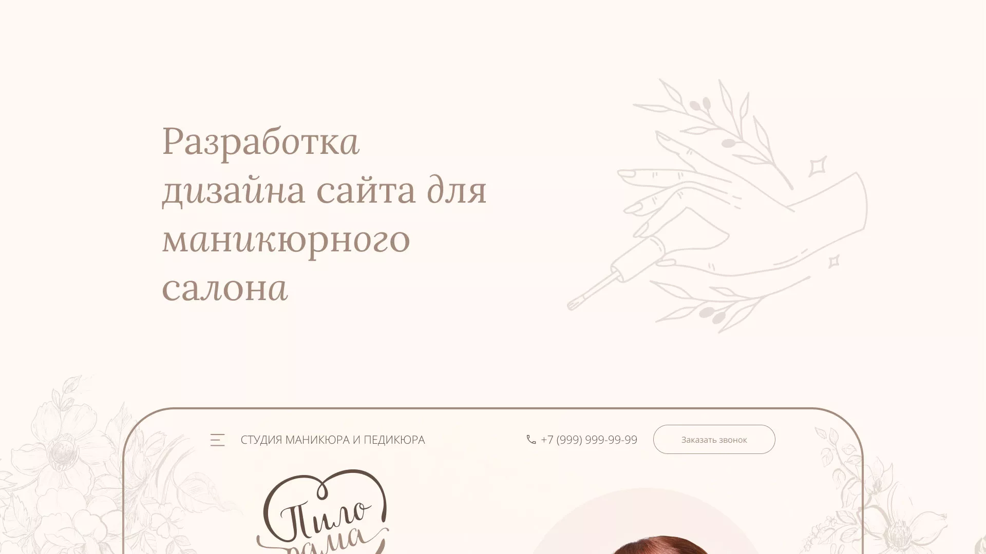 Разработка дизайна сайта маникюрного салона в Семилуках