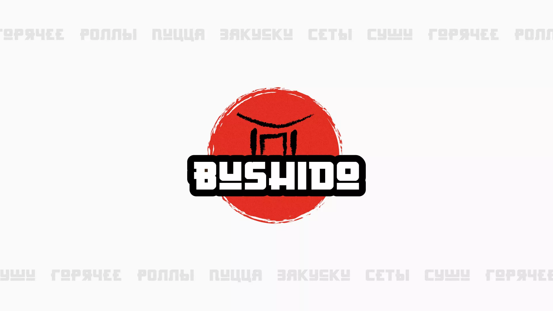 Разработка сайта для пиццерии «BUSHIDO» в Семилуках