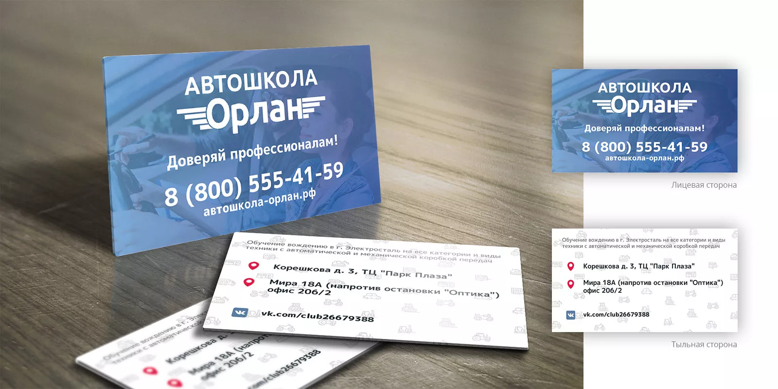 Дизайн рекламных визиток для автошколы «Орлан» в Семилуках