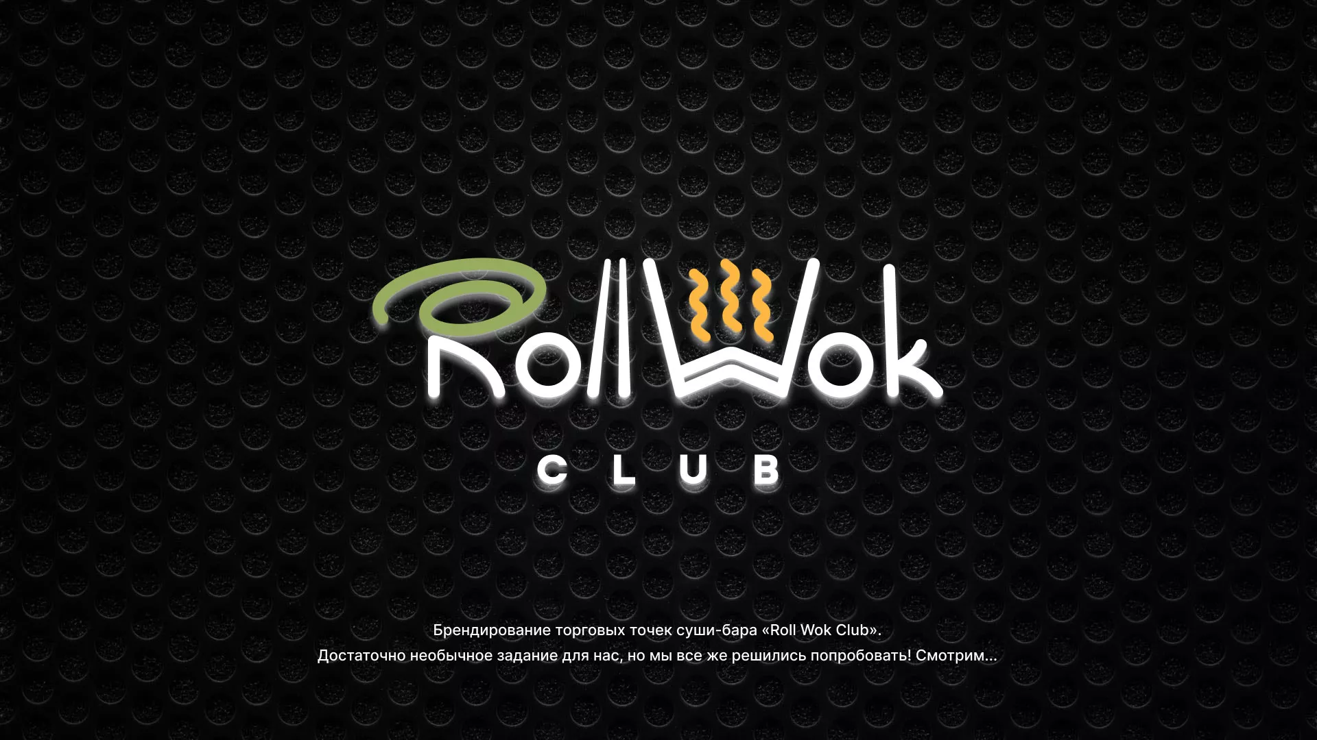 Брендирование торговых точек суши-бара «Roll Wok Club» в Семилуках