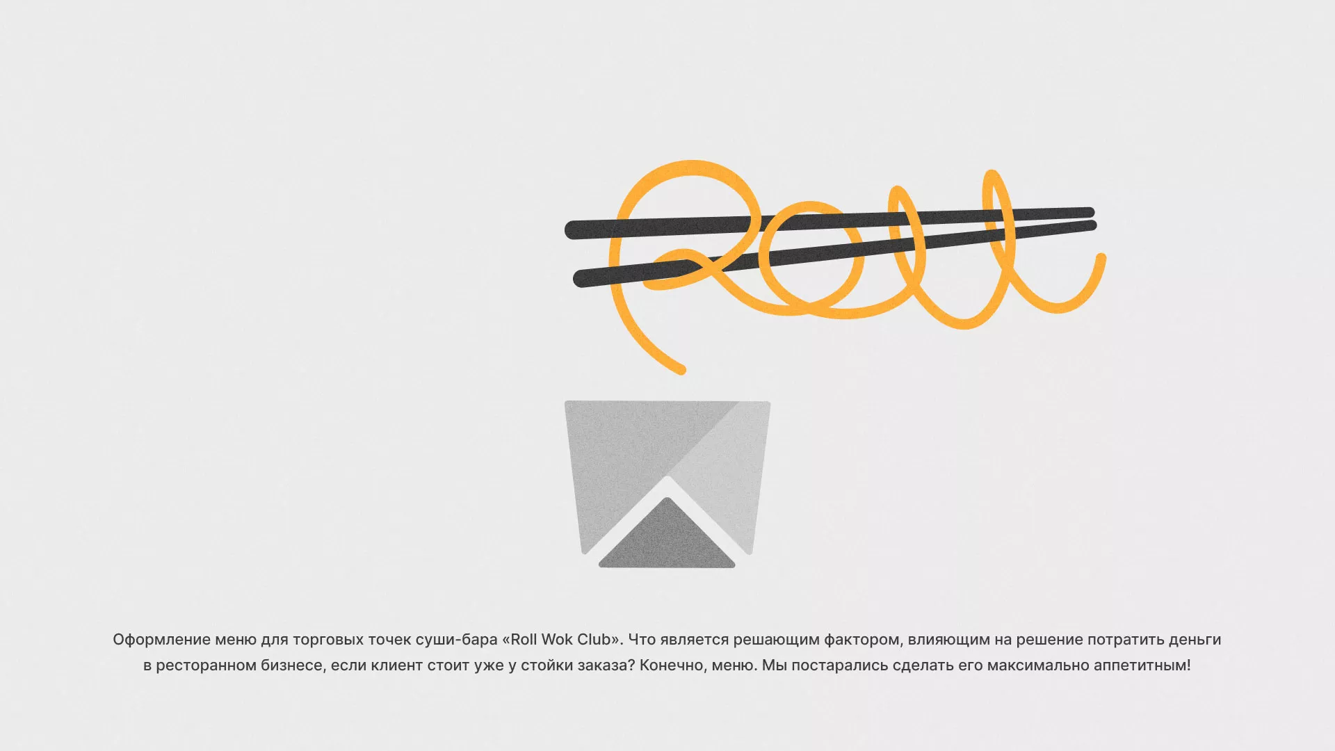 Оформление меню суши-бара «Roll Wok Club» в Семилуках