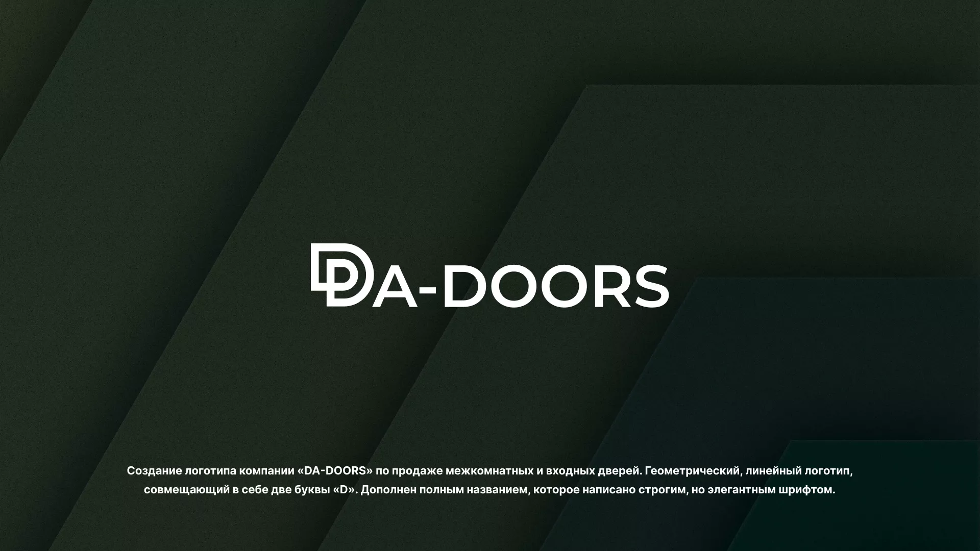 Создание логотипа компании «DA-DOORS» в Семилуках